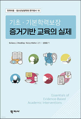 기초·기본학력보장 증거기반 교육의 실제