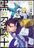 黑の召喚士 12