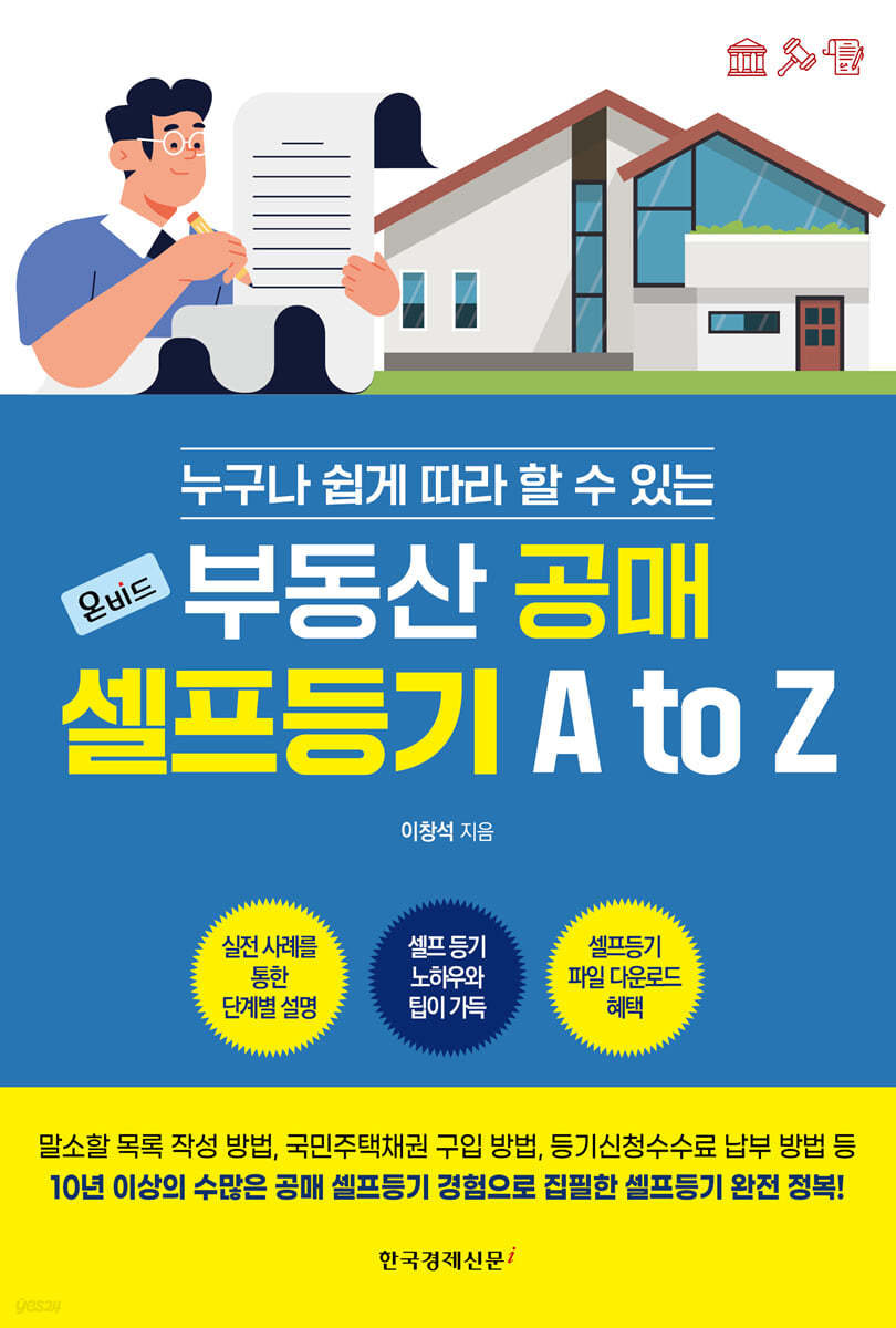 부동산 공매 셀프등기 A to Z