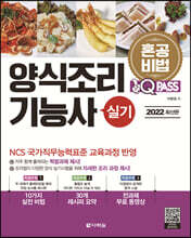 2022 원큐패스 양식조리기능사 실기