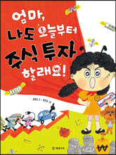 엄마, 나도 오늘부터 주식 투자 할래요!