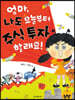 엄마, 나도 오늘부터 주식 투자 할래요!
