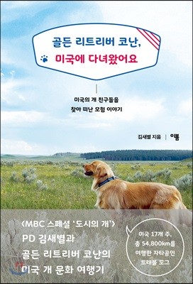 [대여] 골든 리트리버 코난, 미국에 다녀왔어요