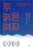 [대여] 두 늙은 여자