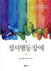 정서행동장애