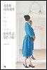 [대여] 결혼한 여자에게 보여주고 싶은 그림 : 애인, 아내, 엄마딸 그리고 나의 이야기