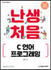 난생처음 C 언어 프로그래밍