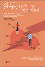 질투, 나는 왜 그를 믿지 못할까