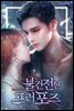 [세트] 불건전한 프러포즈 (총2권/완결)