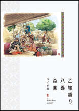 乙嫁語り ワイド版 8