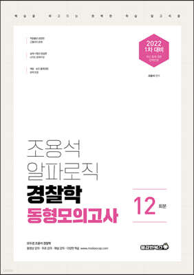 2022 조용석 알파로직 경찰학 동형모의고사 12회분
