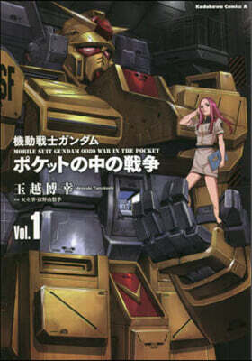 機動轉士ガンダム 0080  ポケットの中の戰爭 1