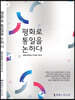 평화로 통일을 논하다