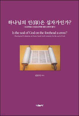 하나님의 인(印)은 십자가인가?