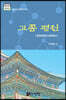 고종 평전