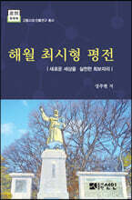 해월 최시형 평전