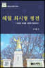 해월 최시형 평전