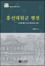 흥선대원군 평전