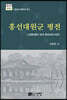흥선대원군 평전