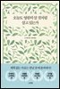 오늘도 영원히 살 것처럼 살고 있는가