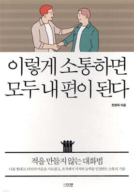 이렇게 소통하면 모두 내 편이 된다