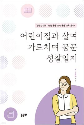 어린이집과 살며 가르치며 꿈꾼 성찰일지