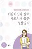 어린이집과 살며 가르치며 꿈꾼 성찰일지