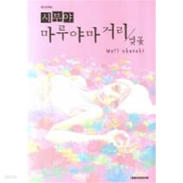 시부야마루야마거리:벚꽃(단편)  - Mari Okazaki 로맨스만화  - 절판도서 -