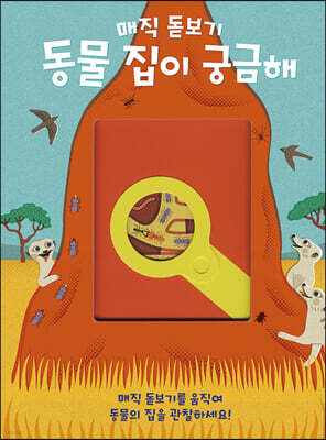 매직 돋보기 동물 집이 궁금해