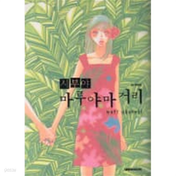 시부야마루야마거리(단편)  Mari Okazaki 로맨스만화  - 절판도서 -