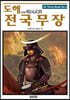 도해 전국무장