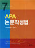 APA 논문작성법