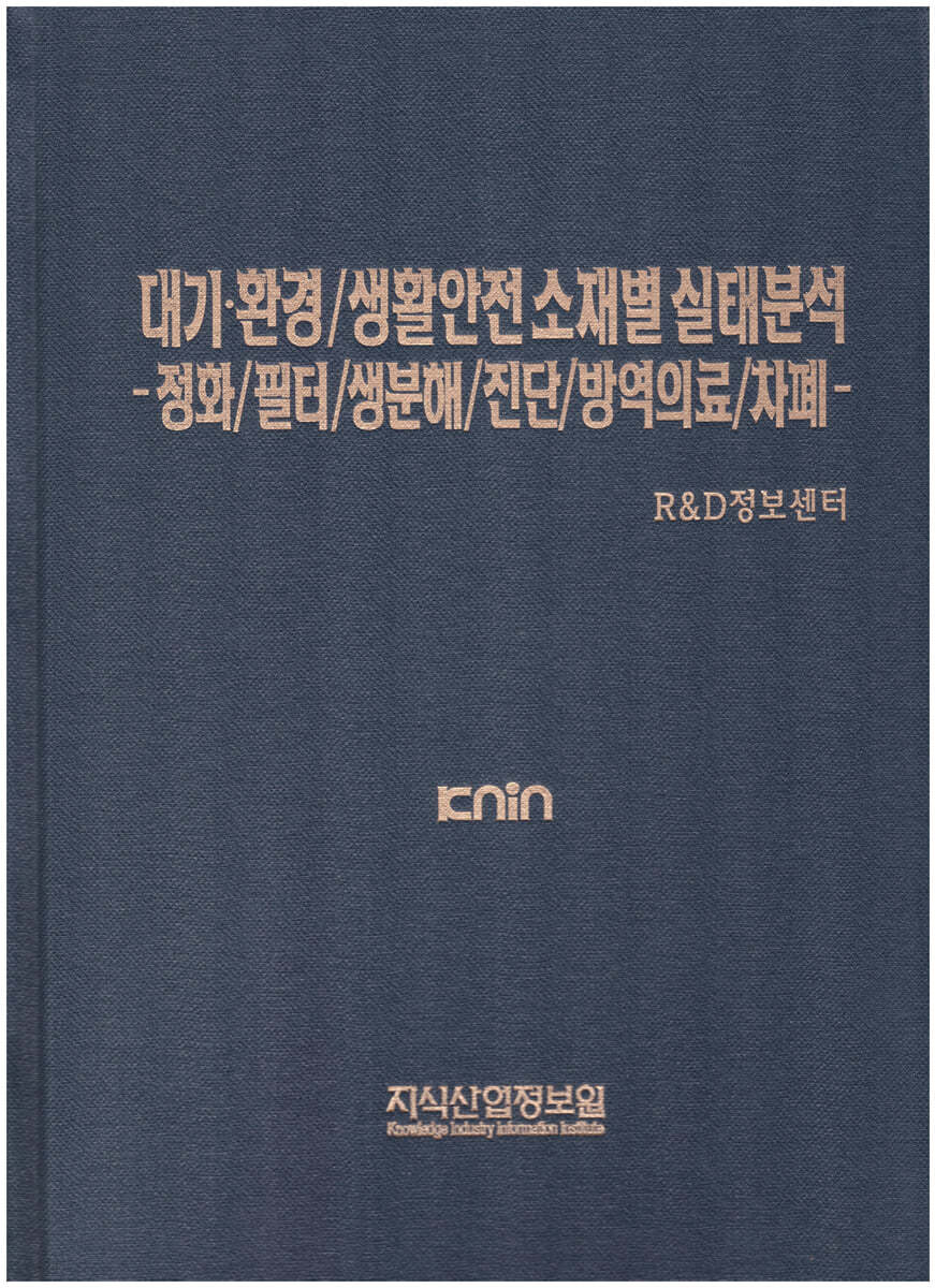 대기&#183;환경/생활안전 소재별 실태분석