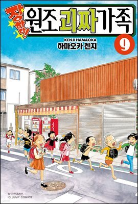 [대여] 장하다! 원조 괴짜가족 09권