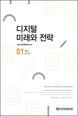 디지털 미래와 전략(2022년 1월호 Vol.193)