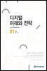 디지털 미래와 전략(2022년 1월호 Vol.193)