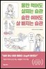 물만 먹어도 살찌는 습관 숨만 쉬어도 살 빠지는 습관