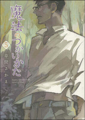 魔法のつかいかた 5