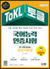 ToKL 국어능력인증시험 2주 만에 끝내는 초단기완성