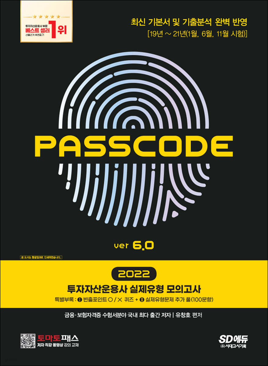 2022 투자자산운용사 실제유형 모의고사 PASSCODE ver 6.0