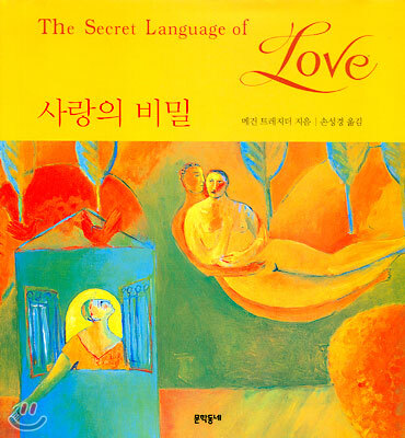 사랑의 비밀