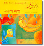 사랑의 비밀