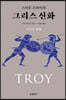 스티븐 프라이의 그리스 신화 : 트로이 전쟁