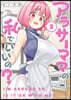 アラサ-ママの私でいいの? 2