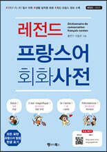 레전드 프랑스어 회화사전