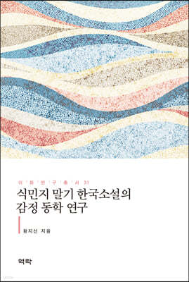 식민지 말기 한국소설의 감정 동학 연구