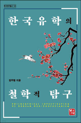한국유학의 철학적 탐구