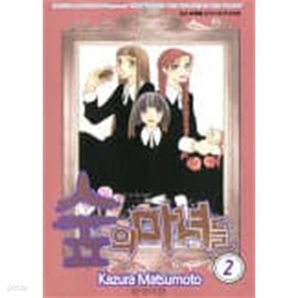 숲의마녀들(완결)1~2  - Kazura Matsumoto 로맨스만화 -