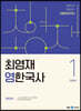 2022 최영재 영 한국사