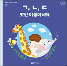 ㄱ, ㄴ, ㄷ 멋진 이름이네요